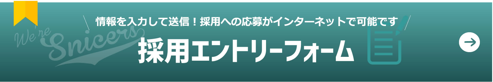 スニック採用エントリーフォーム