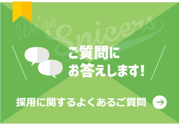 採用に関するよくあるご質問